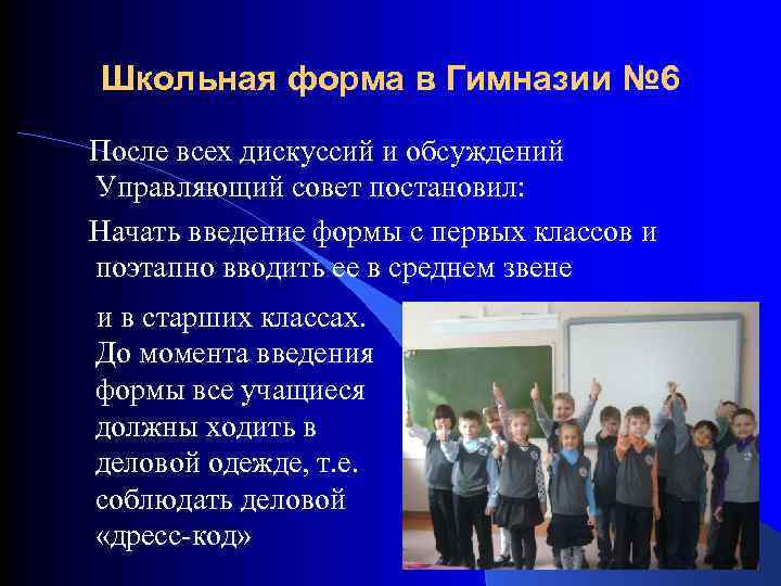 Школьная форма в Гимназии № 6 После всех дискуссий и обсуждений Управляющий совет постановил: