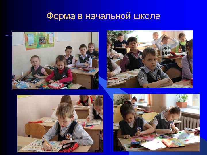 Форма в начальной школе 