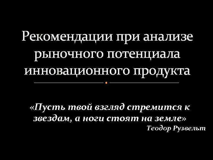 Рекомендации при анализе рыночного потенциала инновационного продукта «Пусть твой взгляд стремится к звездам, а