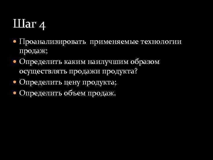 Шаг 4 Проанализировать применяемые технологии продаж; Определить каким наилучшим образом осуществлять продажи продукта? Определить