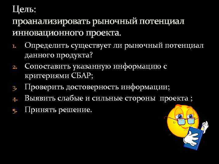 Цель: проанализировать рыночный потенциал инновационного проекта. 1. 2. 3. 4. 5. Определить существует ли