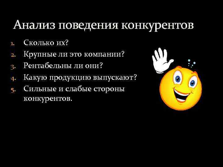 Анализ поведения конкурентов 1. 2. 3. 4. 5. Сколько их? Крупные ли это компании?