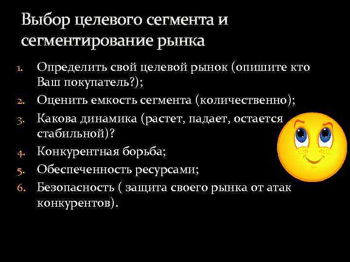 Выбор целевого сегмента и сегментирование рынка 1. 2. 3. 4. 5. 6. Определить свой