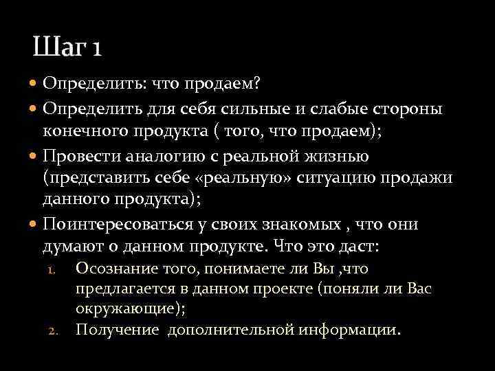 Шаг 1 Определить: что продаем? Определить для себя сильные и слабые стороны конечного продукта