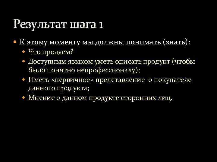 Результат шага 1 К этому моменту мы должны понимать (знать): Что продаем? Доступным языком