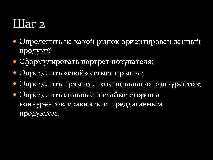 Шаг 2 Определить на какой рынок ориентирован данный продукт? Сформулировать портрет покупателя; Определить «свой»