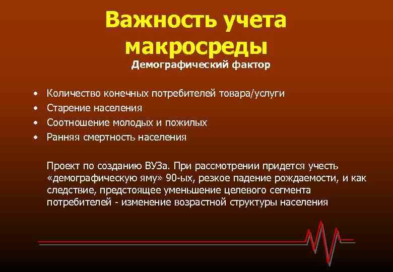 Важность учета макросреды Демографический фактор • • Количество конечных потребителей товара/услуги Старение населения Соотношение