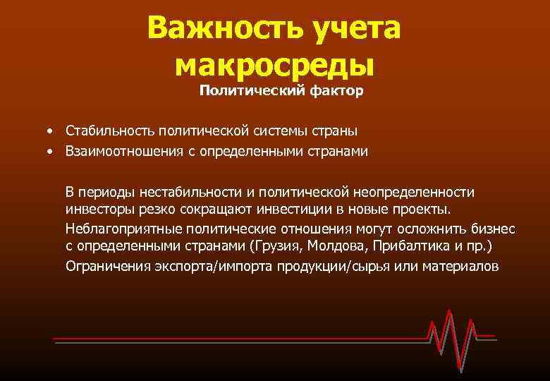 Важность учета макросреды Политический фактор • Стабильность политической системы страны • Взаимоотношения с определенными