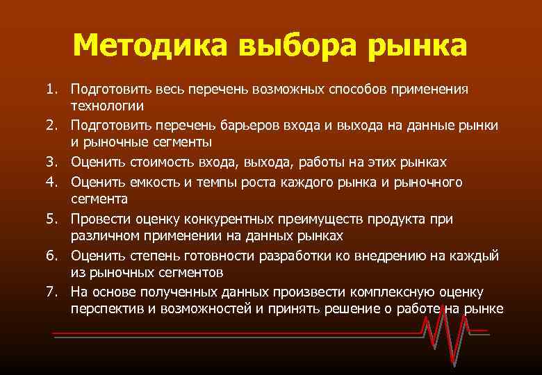 Методика выбора рынка 1. Подготовить весь перечень возможных способов применения технологии 2. Подготовить перечень