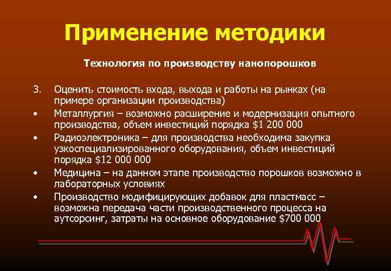 Применение методики Технология по производству нанопорошков 3. • • Оценить стоимость входа, выхода и