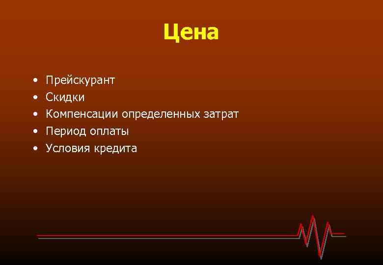 Цена • • • Прейскурант Скидки Компенсации определенных затрат Период оплаты Условия кредита 