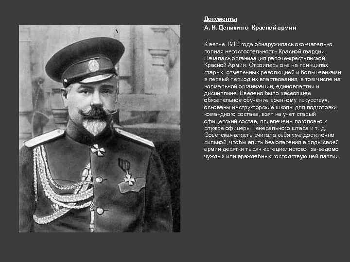 Документы А. И. Деникин о Красной армии К весне 1918 года обнаружилась окончательно полная