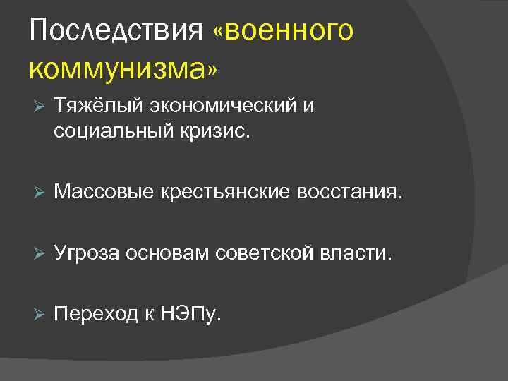 Опасность власти. Последствия военного коммунизма угроза власти. Последствия военного коммунизма угроза. Последствия военного коммунизма социальный кризис.