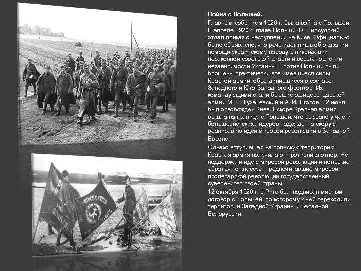 Война с Польшей. Главным событием 1920 г. была война с Польшей. В апреле 1920