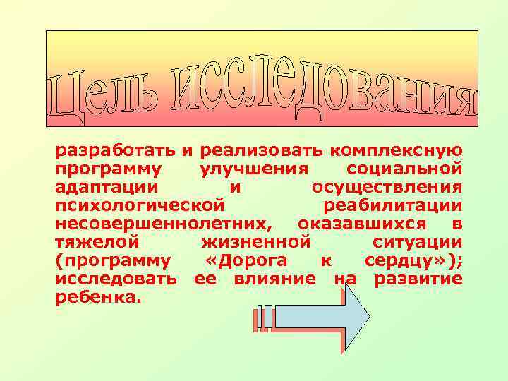 разработать и реализовать комплексную программу улучшения социальной адаптации и осуществления психологической реабилитации несовершеннолетних, оказавшихся