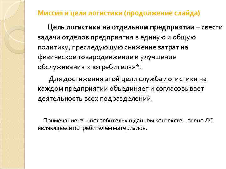 Миссия и цели логистики (продолжение слайда) Цель логистики на отдельном предприятии – свести задачи