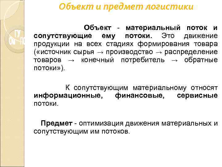 Задача промышленности. Объект и предмет логистики. Объект и предмет логистики схема. Объект логиста. Предмет логистики презентация.