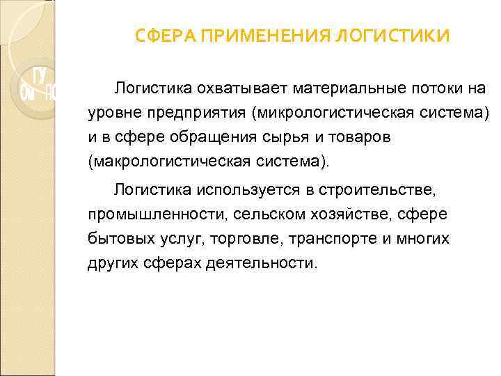 СФЕРА ПРИМЕНЕНИЯ ЛОГИСТИКИ Логистика охватывает материальные потоки на уровне предприятия (микрологистическая система) и в