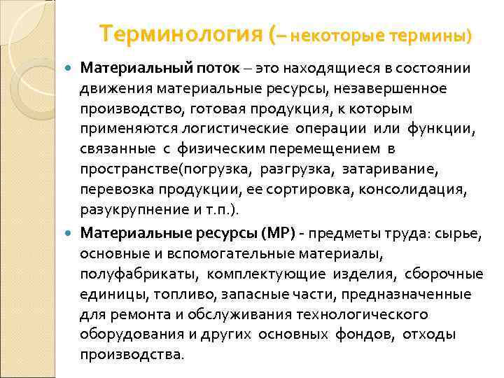 Терминология (– некоторые термины) Материальный поток – это находящиеся в состоянии движения материальные ресурсы,