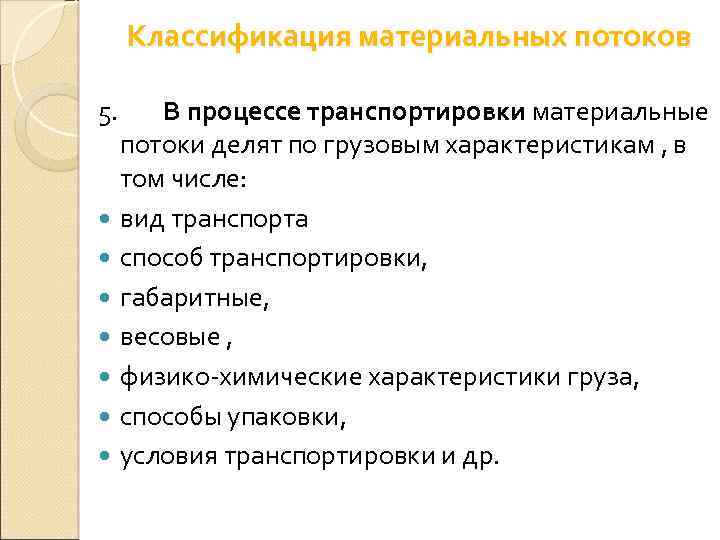 Классификация материальных потоков 5. В процессе транспортировки материальные потоки делят по грузовым характеристикам ,