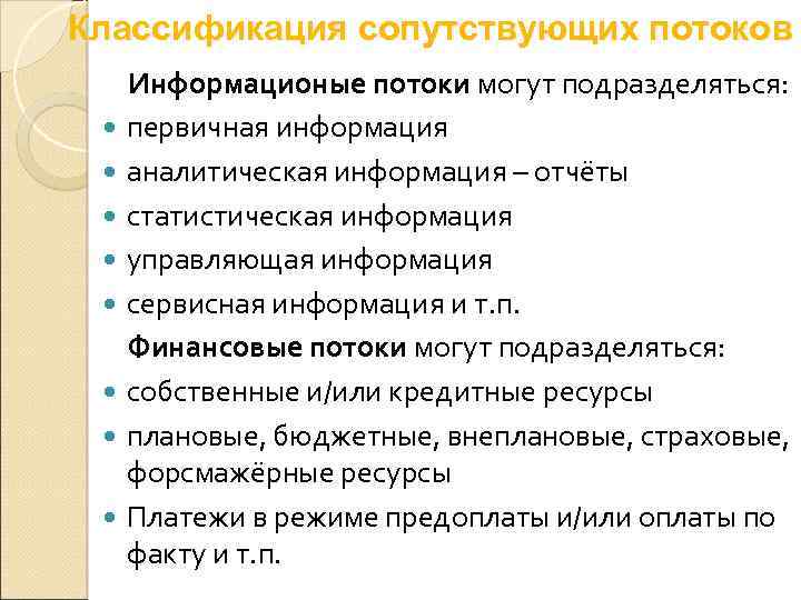 Классификация сопутствующих потоков Информационые потоки могут подразделяться: первичная информация аналитическая информация – отчёты статистическая