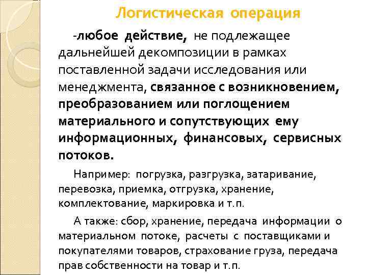 Логистическая операция -любое действие, не подлежащее дальнейшей декомпозиции в рамках поставленной задачи исследования или