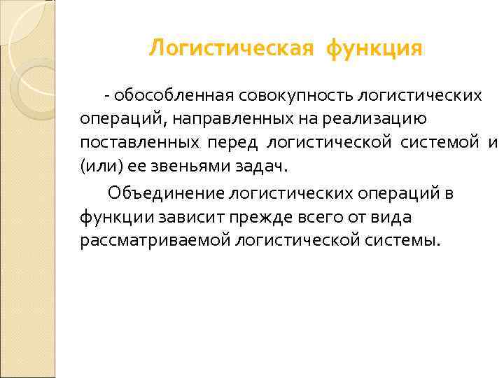 Логистическая функция - обособленная совокупность логистических операций, направленных на реализацию поставленных перед логистической системой