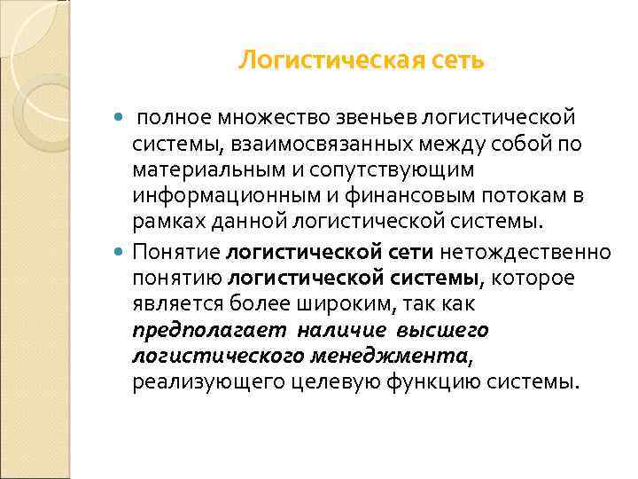 Логистическая сеть полное множество звеньев логистической системы, взаимосвязанных между собой по материальным и сопутствующим