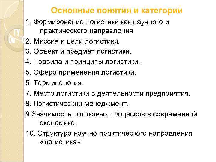 Основные понятия и категории 1. Формирование логистики как научного и практического направления. 2. Миссия