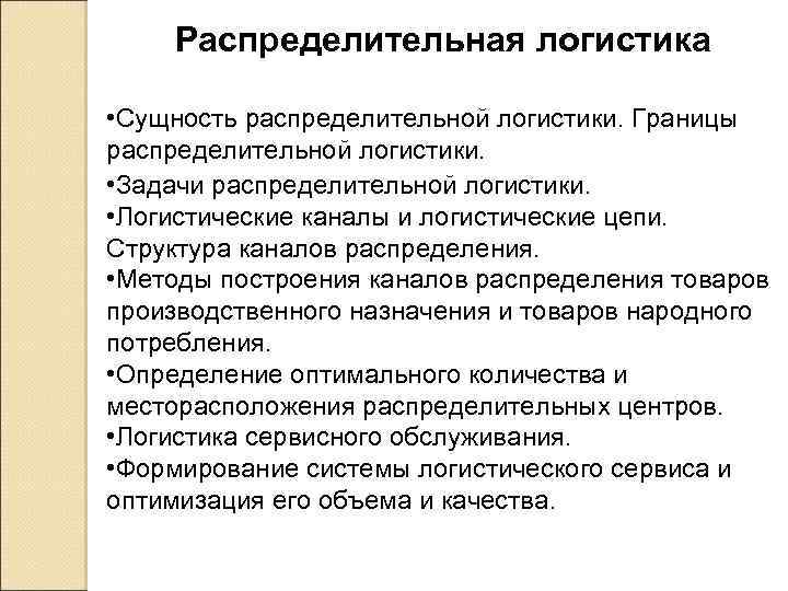 Распределительная логистика • Сущность распределительной логистики. Границы распределительной логистики. • Задачи распределительной логистики. •