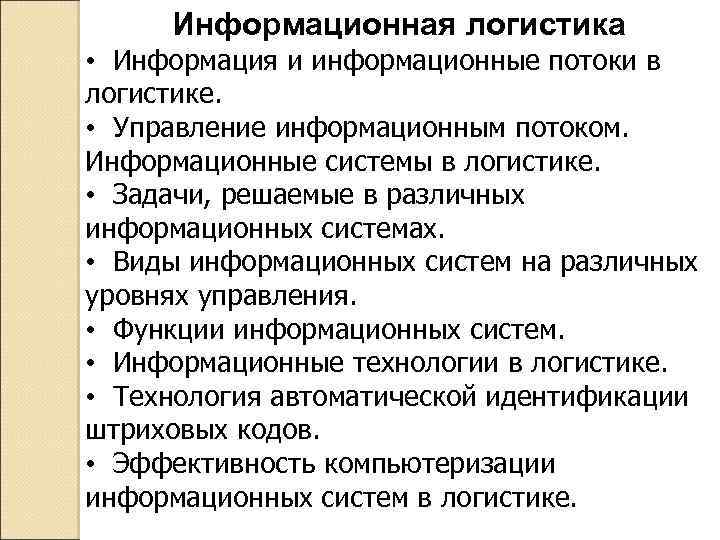 Информационная логистика • Информация и информационные потоки в логистике. • Управление информационным потоком. Информационные