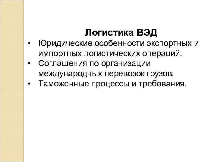 Логистика ВЭД • Юридические особенности экспортных и импортных логистических операций. • Соглашения по организации