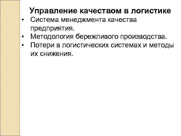 Управление качеством в логистике • Система менеджмента качества предприятия. • Методология бережливого производства. •