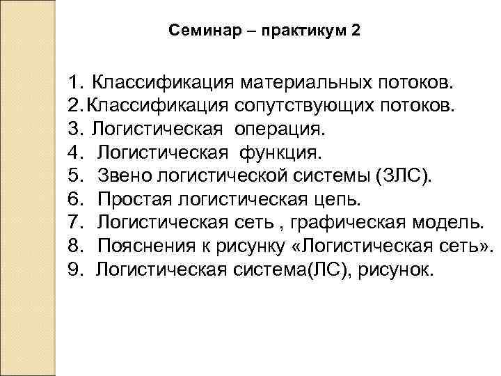 Семинар – практикум 2 1. Классификация материальных потоков. 2. Классификация сопутствующих потоков. 3. Логистическая