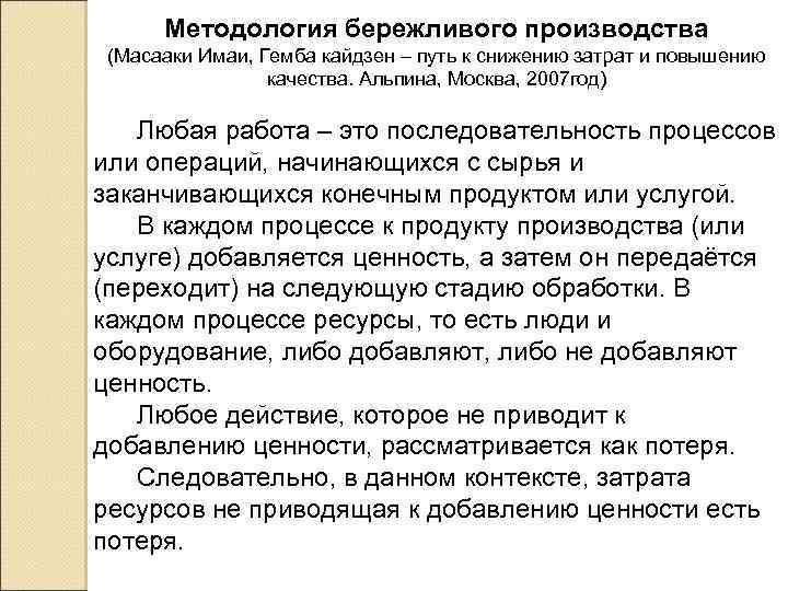 Методология бережливого производства (Масааки Имаи, Гемба кайдзен – путь к снижению затрат и повышению