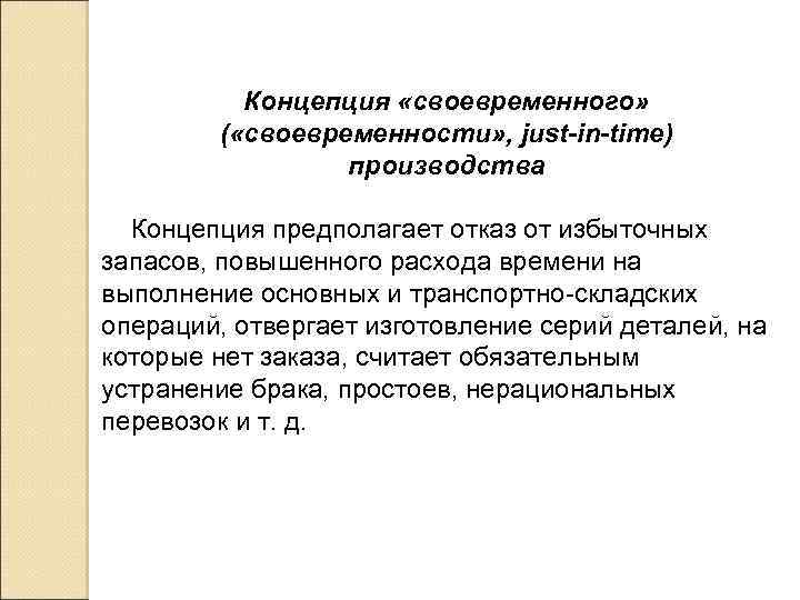 Концепция «своевременного» ( «своевременности» , just-in-time) производства Концепция предполагает отказ от избыточных запасов, повышенного