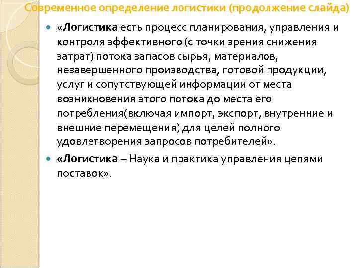 Современное определение логистики (продолжение слайда) «Логистика есть процесс планирования, управления и контроля эффективного (с