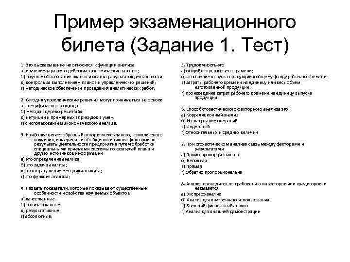 Пример экзаменационного билета (Задание 1. Тест) 1. Это высказывание не относится к функции анализа