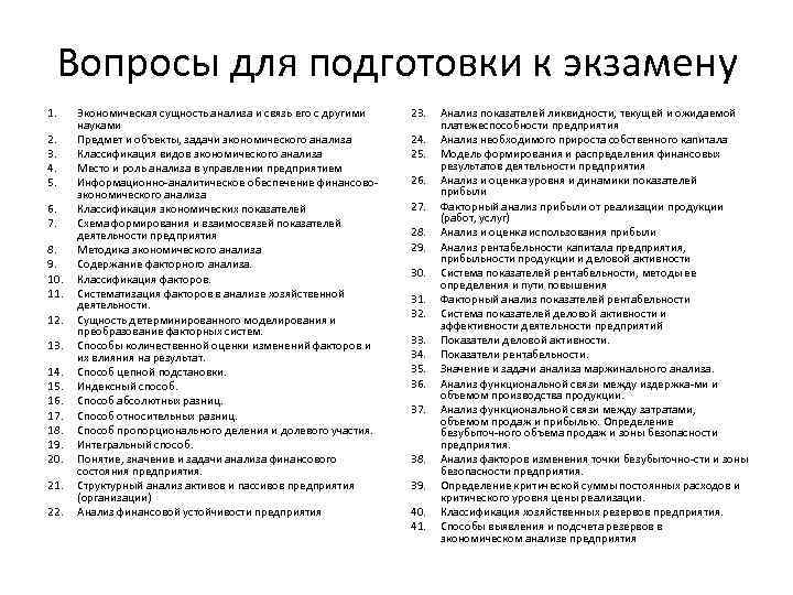 Вопросы для подготовки к экзамену 1. 2. 3. 4. 5. 6. 7. 8. 9.