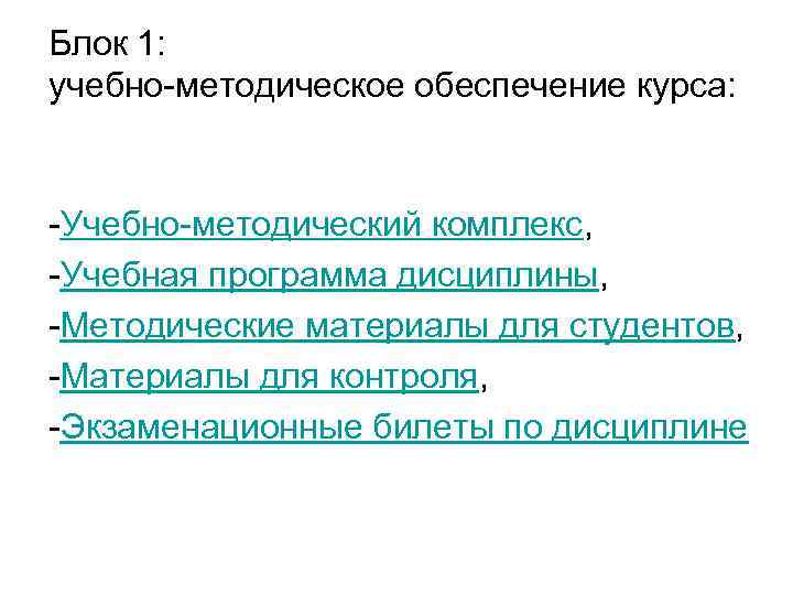 Блок 1: учебно-методическое обеспечение курса: -Учебно-методический комплекс, -Учебная программа дисциплины, -Методические материалы для студентов,