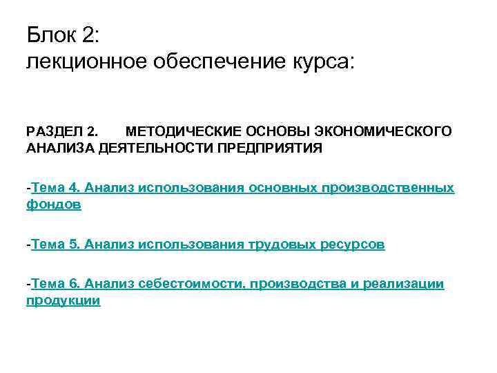 Блок 2: лекционное обеспечение курса: РАЗДЕЛ 2. МЕТОДИЧЕСКИЕ ОСНОВЫ ЭКОНОМИЧЕСКОГО АНАЛИЗА ДЕЯТЕЛЬНОСТИ ПРЕДПРИЯТИЯ -Тема