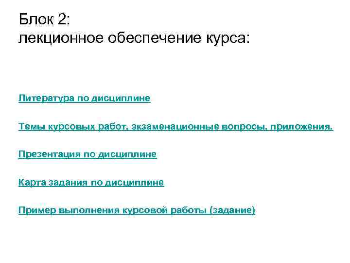 Блок 2: лекционное обеспечение курса: Литература по дисциплине Темы курсовых работ, экзаменационные вопросы, приложения.