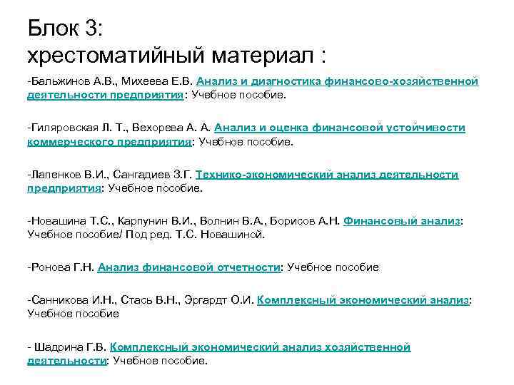 Блок 3: хрестоматийный материал : -Бальжинов А. В. , Михеева Е. В. Анализ и