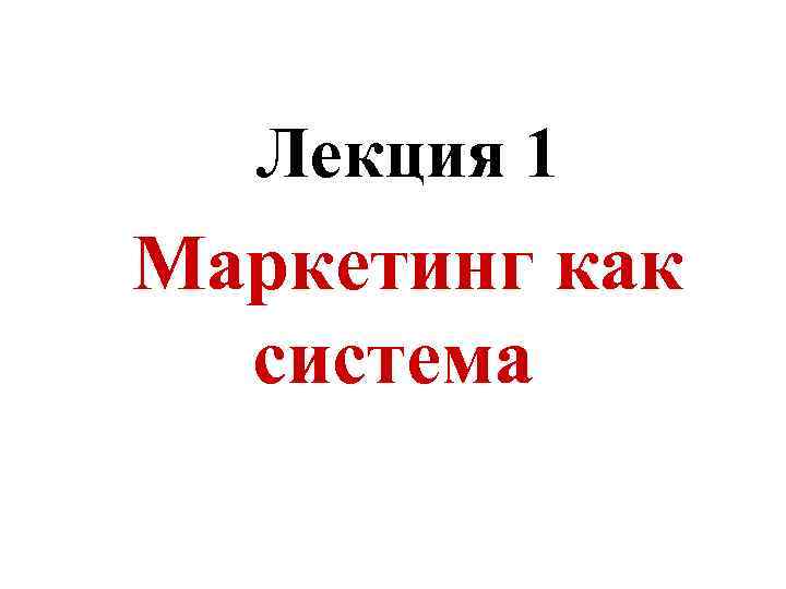 Лекция 1 Маркетинг как система 