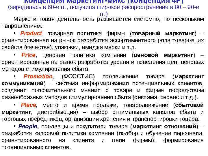 Концепция маркетинг-микс (концепция 4 Р) (зародилась в 60 -е гг. , получила широкое распространение