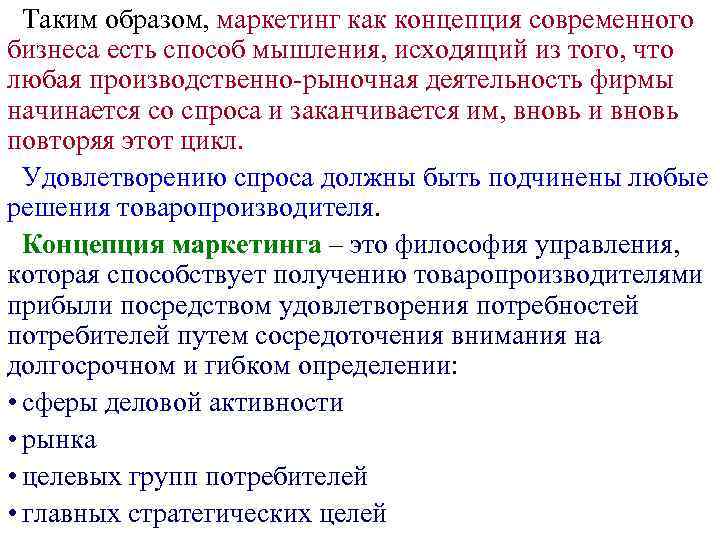 Таким образом, маркетинг как концепция современного бизнеса есть способ мышления, исходящий из того, что