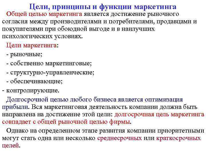 Цели, принципы и функции маркетинга Общей целью маркетинга является достижение рыночного согласия между производителями