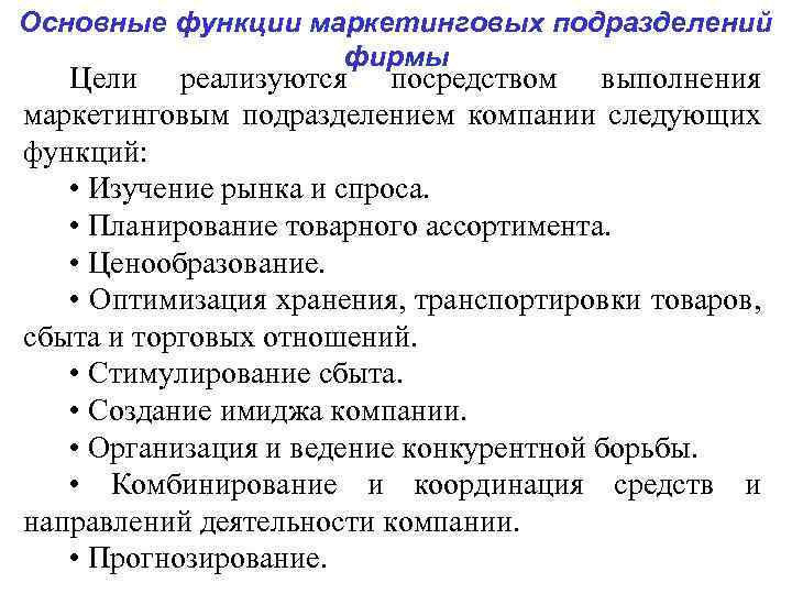Основные функции маркетинговых подразделений фирмы Цели реализуются посредством выполнения маркетинговым подразделением компании следующих функций: