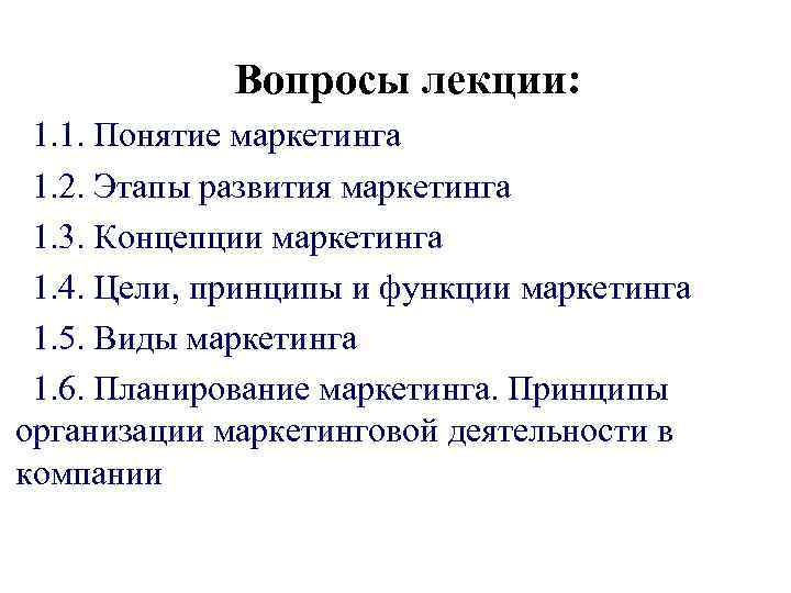 Вопросы лекции: 1. 1. Понятие маркетинга 1. 2. Этапы развития маркетинга 1. 3. Концепции