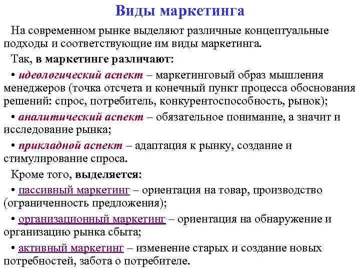 Виды маркетинга На современном рынке выделяют различные концептуальные подходы и соответствующие им виды маркетинга.